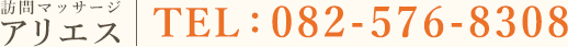 訪問マッサージアリエス☏082-576-8308